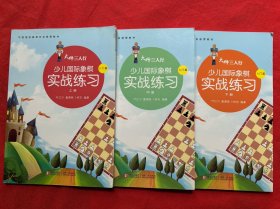 大师三人行-少儿国际象棋实战练习（上中下3册）