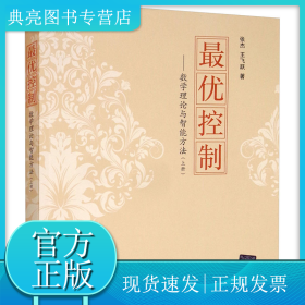 最优控制——数学理论与智能方法(上册)
