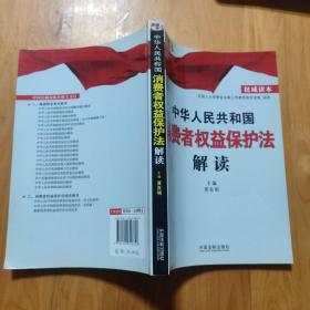 中华人民共和国消费者权益保护法解读（2013）