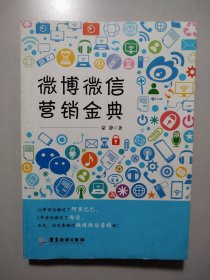 微博微信营销金典