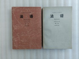 上海市大学教材:法语 （法语专业用） 第一册.第二册.两本合售（试用本）【前页有写字印章】