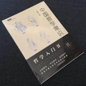 不鄙文丛：中国哲学常识