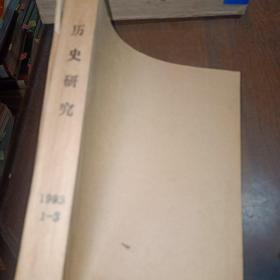 历史研究 1993年（1-3双月刊）