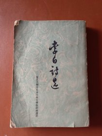 李白诗选（一版一印）