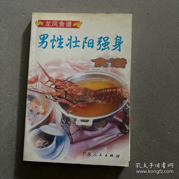 男性壮阳强身食谱