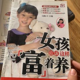 女孩应该这样富着养