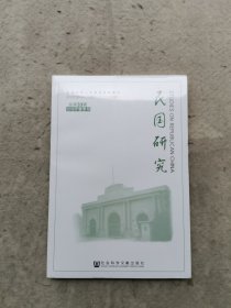 民国研究 2018年春季号 总第33辑（全新）