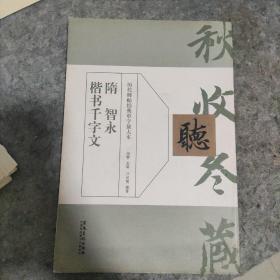 历代碑帖经典单字放大本：隋 智永 楷书千字文