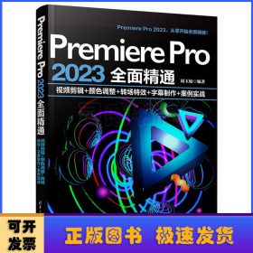 PREMIERE PRO 2023全面精通：视频剪辑+颜色调整+转场特效+字幕制作+案例实战