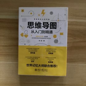 思维导图从入门到精通