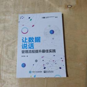 让数据说话：管理流程提升最佳实践