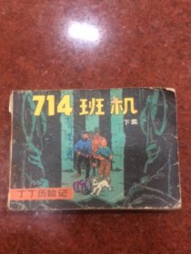 1984年～714班机