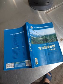 电力系统分析（正版\有点笔记\不影响阅读\书衣有点旧\实物拍摄）