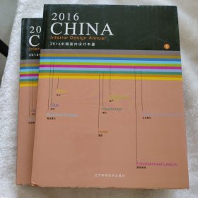 2016中国室内设计年鉴（1、2）册