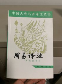 周易译注