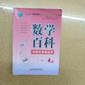 数学百科——中学生百科丛书