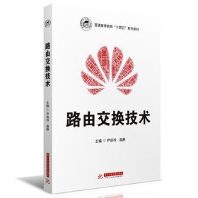 二手正版路由交换技术 尹淑玲 华中科技大学出版社