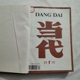 当代 文学双月刊 1997年第1-3、4-6期 全年合订本 两册精装本