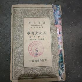 《茶花女遗事》 本书1939年出版，是林纾的代表作，中国翻译的第一部小说，可以欣赏林纾的翻译风格。有中国联合储备银行天津分行图书室印章一枚。