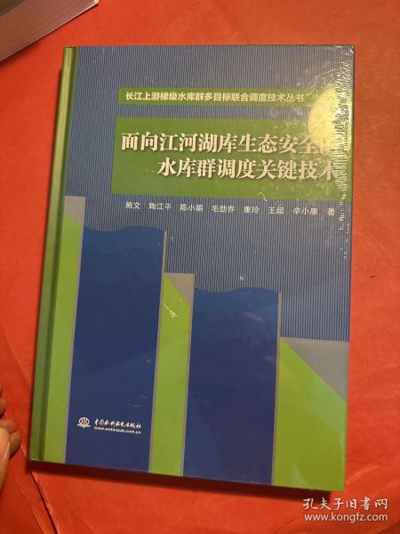 面向江河湖库生态安全的水库群调度关键技术（长江上游梯级水库群多目标联合调度技术丛书）