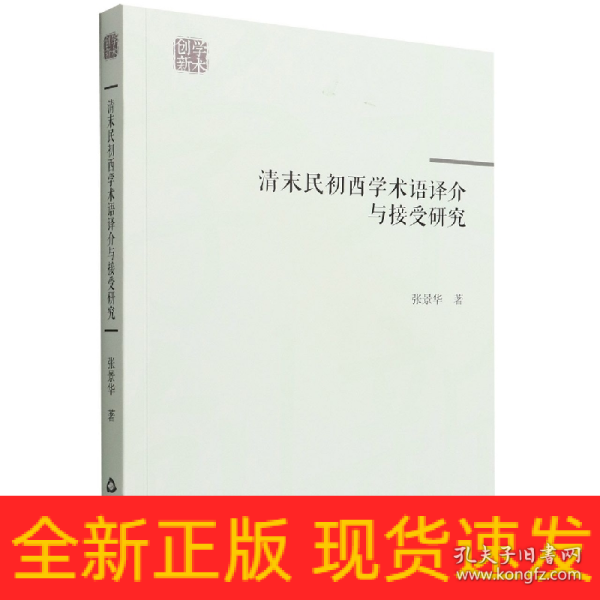 清末民初西学术语译介与接受研究