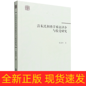 清末民初西学术语译介与接受研究