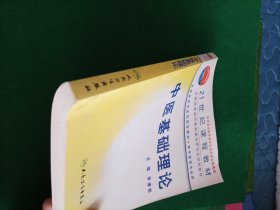 中医基础理论 无写划，上书口有斑