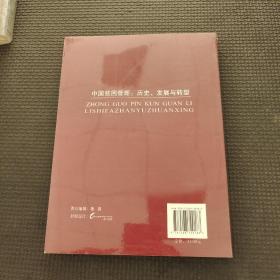 中国贫困管理：历史、发展与转型