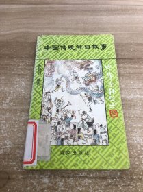 中国传统节日故事