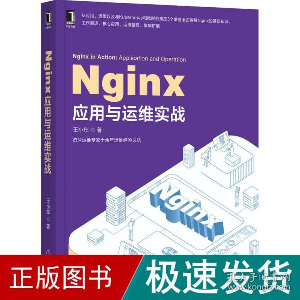 Nginx应用与运维实战