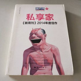 新周刊2014年度佳作？私享家