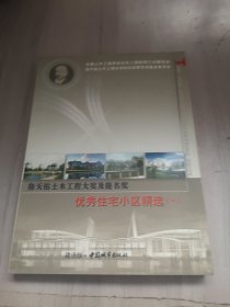 詹天佑土木工程大奖及提名奖：优秀住宅小区精选（一）