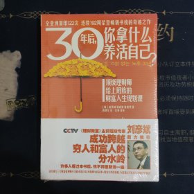 30年后，你拿什么养活自己？：上班族的财富人生规划课