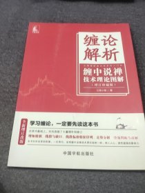 缠论解析 缠中说禅技术理论图解