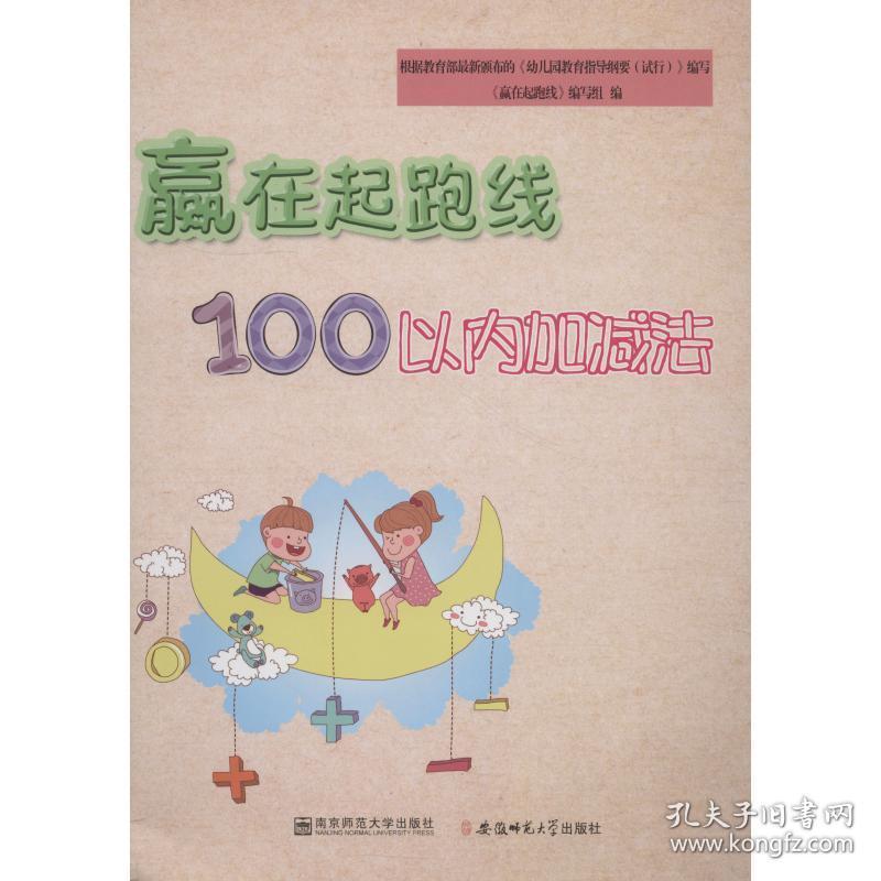赢在起跑线 100以内的加减法 低幼衔接 赢在起跑线编写组