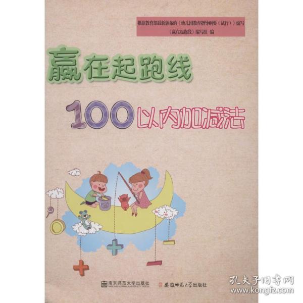 赢在起跑线 100以内的加减法 低幼衔接 赢在起跑线编写组