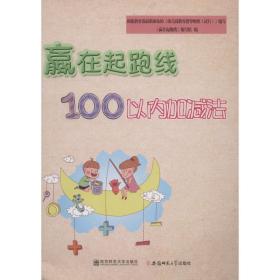 赢在起跑线 100以内的加减法 低幼衔接 赢在起跑线编写组