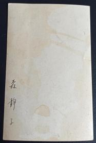 民国银盐老照片 明星照 和服艺伎美女 著名影星 森静子 品好如图