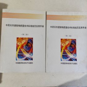 中药天然提取物质量技术标准规范实用手册第二卷第三卷 两本合售