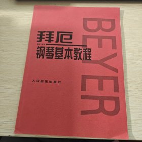 拜厄钢琴基本教程