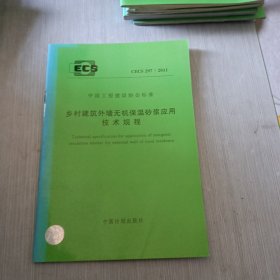 乡村建筑外墙无机保温砂浆应用技术规程CECS297:2011