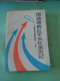 围追堵截红军长征亲历记:原国民党将领的回忆(上)。