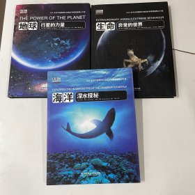 BBC科普三部曲 地球:行星的力量：海洋：深水探秘：生命：非常的世界 3本合售