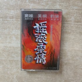 磁带：摇滚柔情 窦唯，吴桐，豹妹 （有歌词）