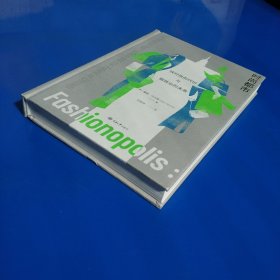 时尚都市：快时尚的代价与服装业的未来 (硬精装正版特价库存新书现货实拍图)