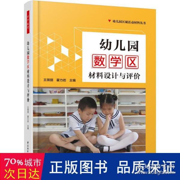 万千教育学前·幼儿园数学区材料设计与评价