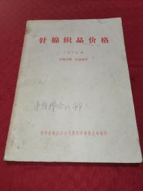 针棉织品价格1976年