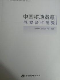 中国耕地资源气候条件研究