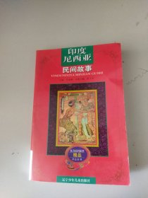 印度尼西亚民间故事