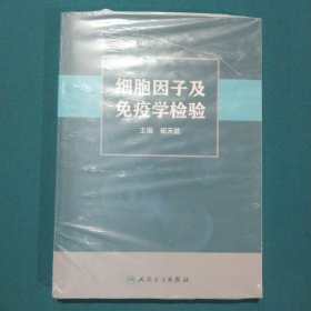 细胞因子及免疫学检验